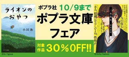 ポプラ社の人気小説電子書籍が30％OFF！！　「ポプラ