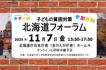 【申込受付中】[道内の研究者、支援者が一同に] 子ど