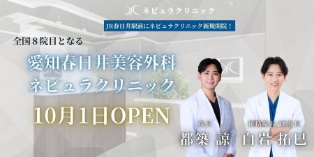 愛知県初進出「愛知春日井美容外科ネビュラクリニック