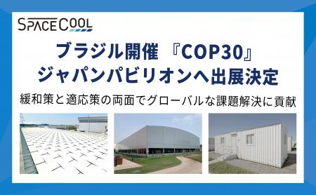 温暖化対策の新素材『SPACECOOL』、COP30「ジャパン・