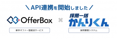 OfferBox、「採用一括かんりくん」とのAPI連携を開始