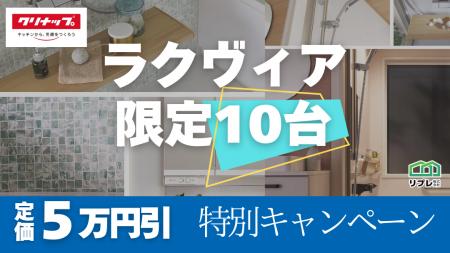 【10台限定】クリナップ「ラクヴィア」定価5万円割引 