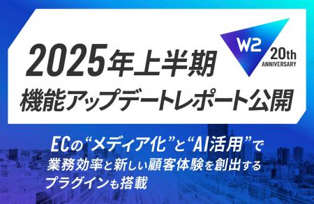 W２、ECの“メディア化”と”AI活用”で業務効率と新しい
