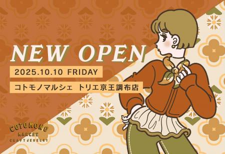 【新店舗オープン】2025年秋、調布にコトモノマルシェ