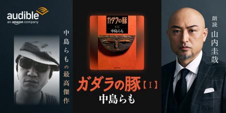Audible、中島らもの最高傑作『ガダラの豚』を9月26日