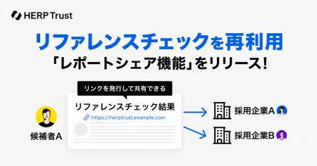 【HERP Trust】リファレンスチェックの回答を他社の選