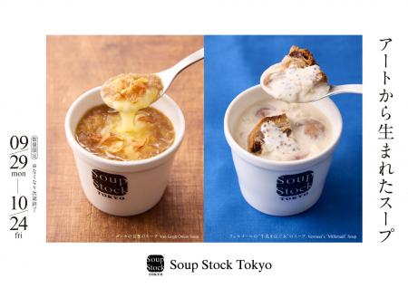 スープでアートにふれる秋のひととき。「フェルメール