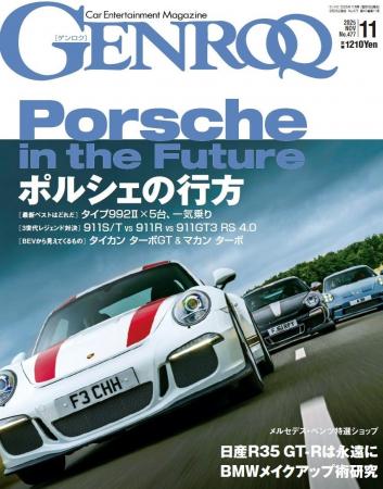 GENROQ 2025年11月号発売！ 特集は「PORSCHE’S DESTIN