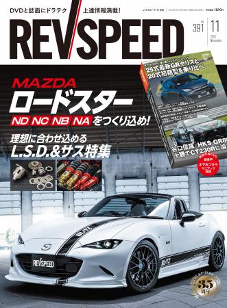 レブスピード11月号が発売！ 誌面巻頭特集は『マツダ