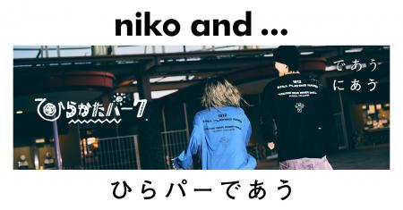 「niko and ... 」が、全国各地の企業と出会い、手を