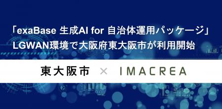 「exaBase 生成AI for 自治体運用パッケージ」LGWAN環