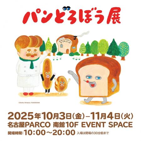 大人気絵本シリーズ「パンどろぼう」の原画展 「パン