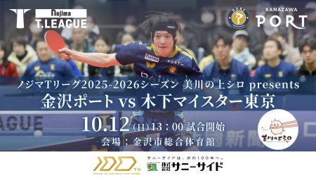 【Tリーグ金沢ポート】10/12『美川の上シロ presents