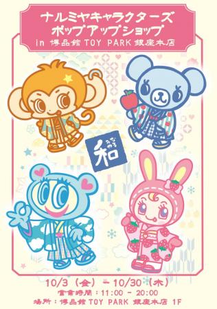 【新シリーズ先行発売】ナルミヤキャラクターズ POP U