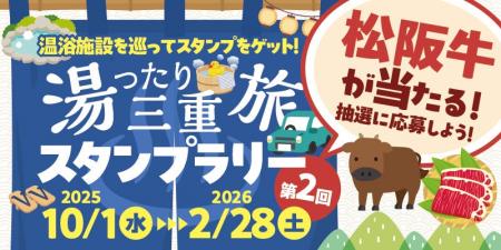 【JAF三重】松阪牛が当たるかも！？三重県内の温浴施