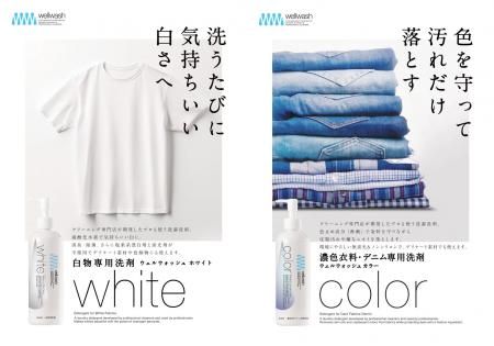 ”wellwash”【10/1本格販売開始】“洗濯”から衣類廃棄を