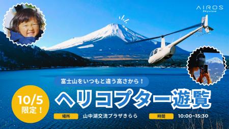 AirX、山中湖でヘリコプター遊覧を10/5に開催決定