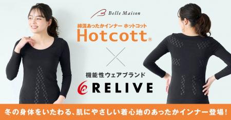 機能性ウェアブランド「RELIVE」とベルメゾンが初コラ