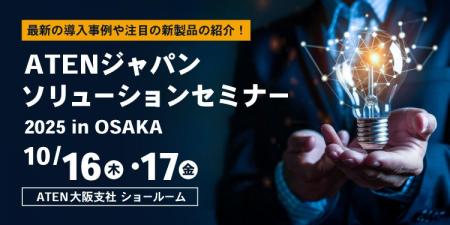 【ATEN 大阪】大阪ショールーム リニューアル記念セミ