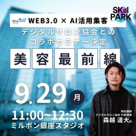 デジサロ、【デジサロ × Skill PARK特別セミナー】美