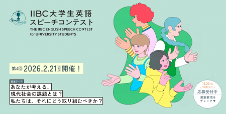 『第4回IIBC大学生英語スピーチコンテスト』開催決定