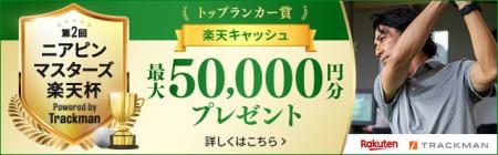 「第2回ニアピンマスターズ楽天杯 Powered by Trackma