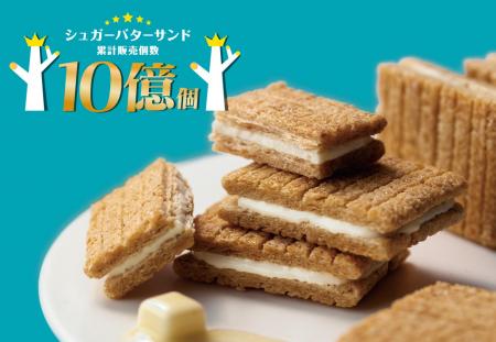 「シュガーバターの木」は、累計販売“10億個”を突破し