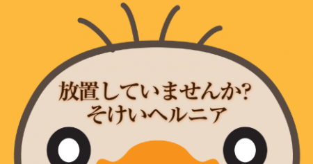 鼠径ヘルニア（脱腸）と診断された方へ知ってもらいた