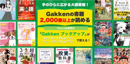 【Kimini英会話】この秋限定、英語学習×読書体験！　P