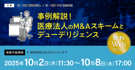 「事例解説！ 医療法人のM&Aスキームとデューデリジェ