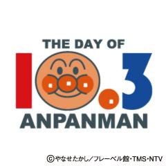 10月3日「アンパンマンの日」特別イベント戸田恵utf-8