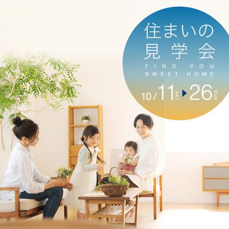 栃木県住宅協会「住まいの見学会」10/11(土)-10/utf-8