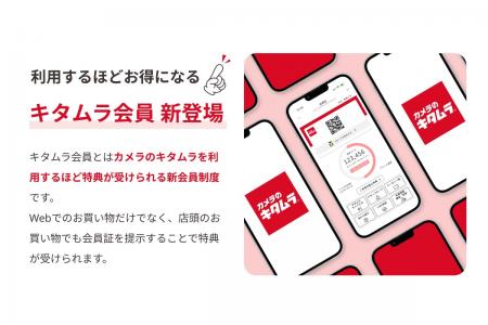 カメラのキタムラ 初となるロイヤルティプログラutf-8