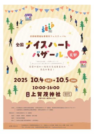 「全国ナイスハートバザール2025 in 京都」10月4utf-8