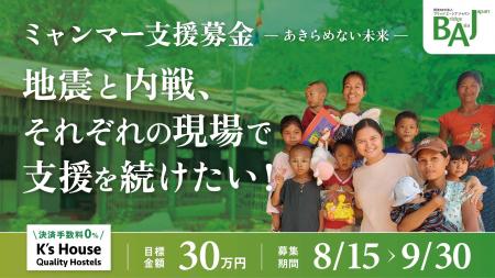 ＜認定NPO法人BAJ＞地震と内戦に苦しむミャンマutf-8