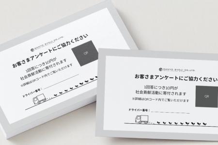 アンケート1件＝10円寄付　お客様とともに社会貢utf-8