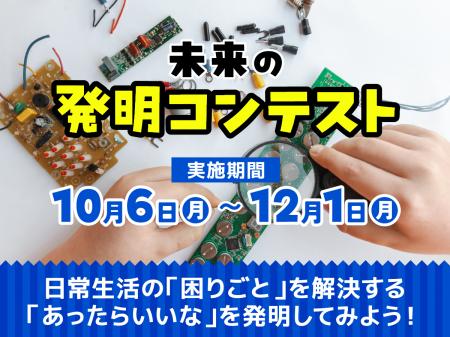 「みらいラボ」小学生対象『未来の発明コンテスutf-8