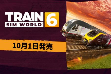 ファン待望の鉄道シミュレーションゲーム、Train Sim 