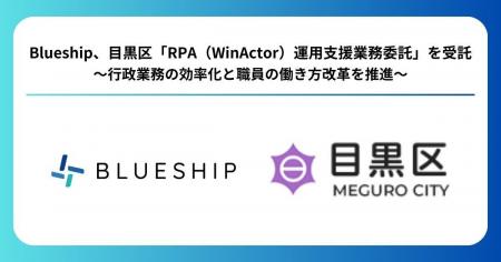Blueship、目黒区「RPA（WinActor(R)）運用支援業務委