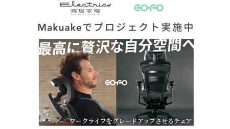 【期間限定展示】COFO最新旗艦モデル「COFO Chair Pre