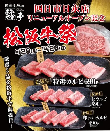 あみやき亭 四日市日永店 9月29日(月)17時 リニューア