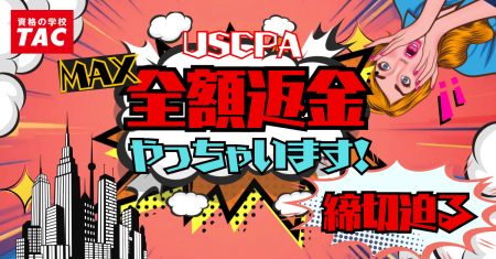 【TAC】USCPA講座「夏の全額返金キャンペーン」9/30(