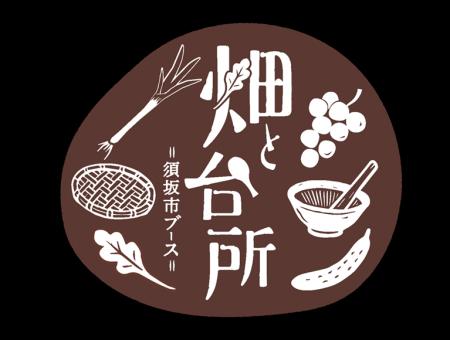 綿半がイオンモール須坂に「畑と台所 須坂市ブース」