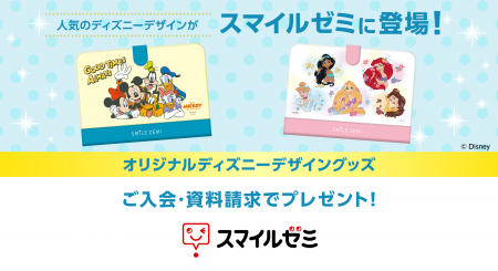 「スマイルゼミ」 ディズニースペシャルキャンペーン