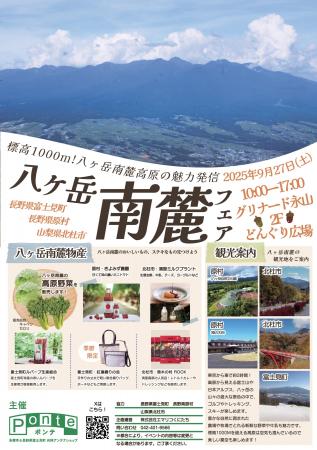 【長野県富士見町】9月27日に「八ヶ岳南麓フェア」を