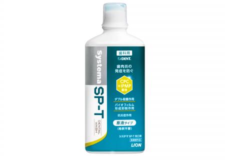 『Systema SP-T 洗口液』新発売