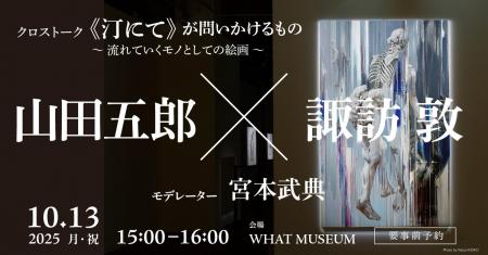 WHAT MUSEUM、2025年10月13日（月・祝）に画家・諏訪