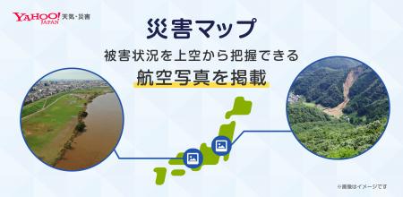 【Yahoo!天気・災害】「災害マップ」で大規模災害時に