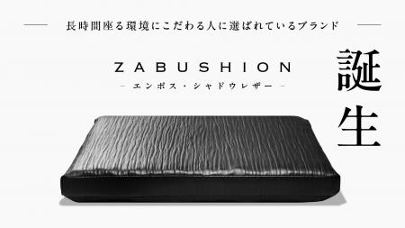 ZABUSHION、「エンボス・シャドウレザー」誕生