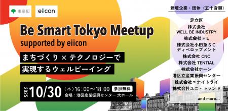【 東京都 × eiicon 】『Be Smart Tokyo Meetup suppo